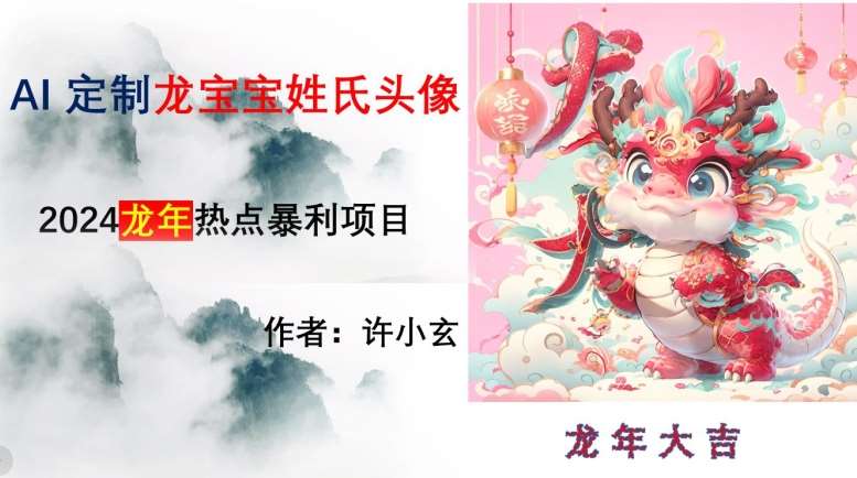 龙年热点项目，AI制作定制龙宝宝姓氏头像【揭秘】-赛德副业库