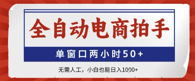 全自动电商拍手，单窗口两小时50+，无需人工，小白也能轻松日入1k+【揭秘】-赛德副业库