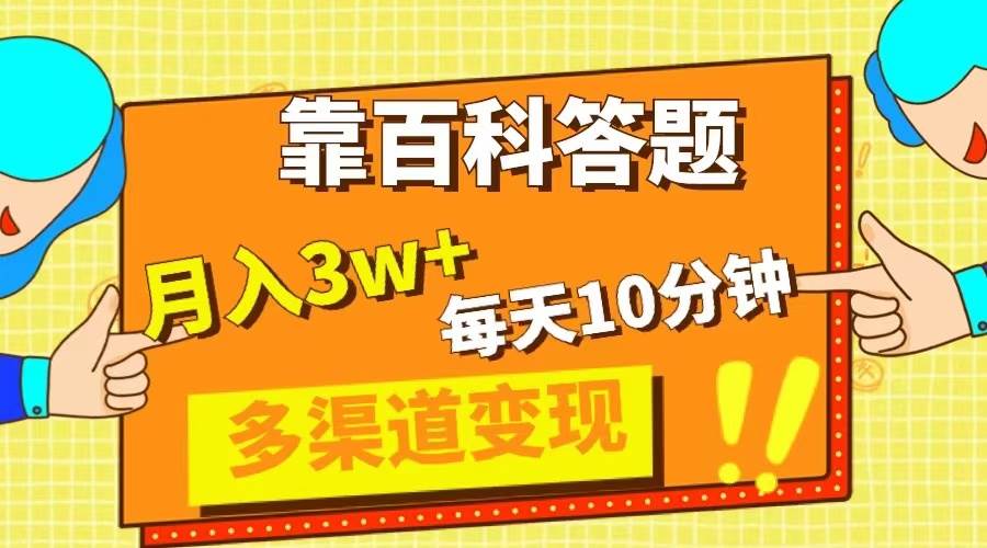 (8068期)靠百科答题,每天10分钟,5天千粉,多渠道变现,轻松月入3W+-赛德副业库