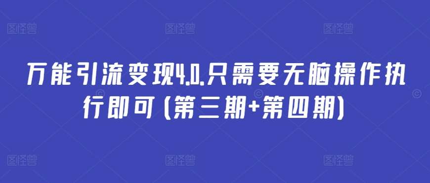 万能引流变现4.0.只需要无脑操作执行即可(第三期+第四期)-赛德副业库