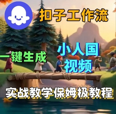 Coze扣子工作流一键生成小人国短视频，保姆级实战搭建教学-赛德副业库