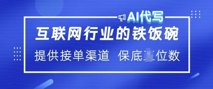 互联网行业的铁饭碗  AI代写 提供接单渠道 月入过W【揭秘】-赛德副业库