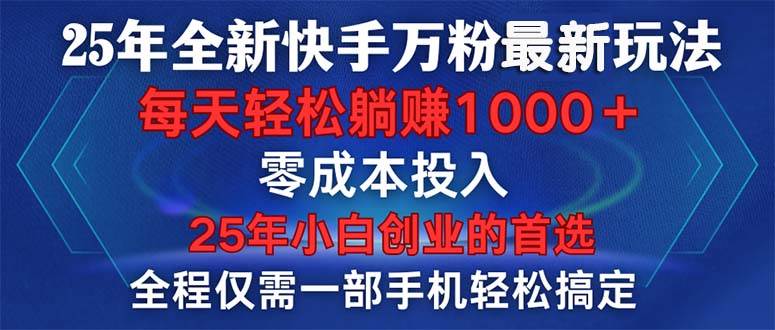 （14005期）25年全新快手万粉玩法，全程一部手机轻松搞定，一分钟两条作品，零成本…-赛德副业库