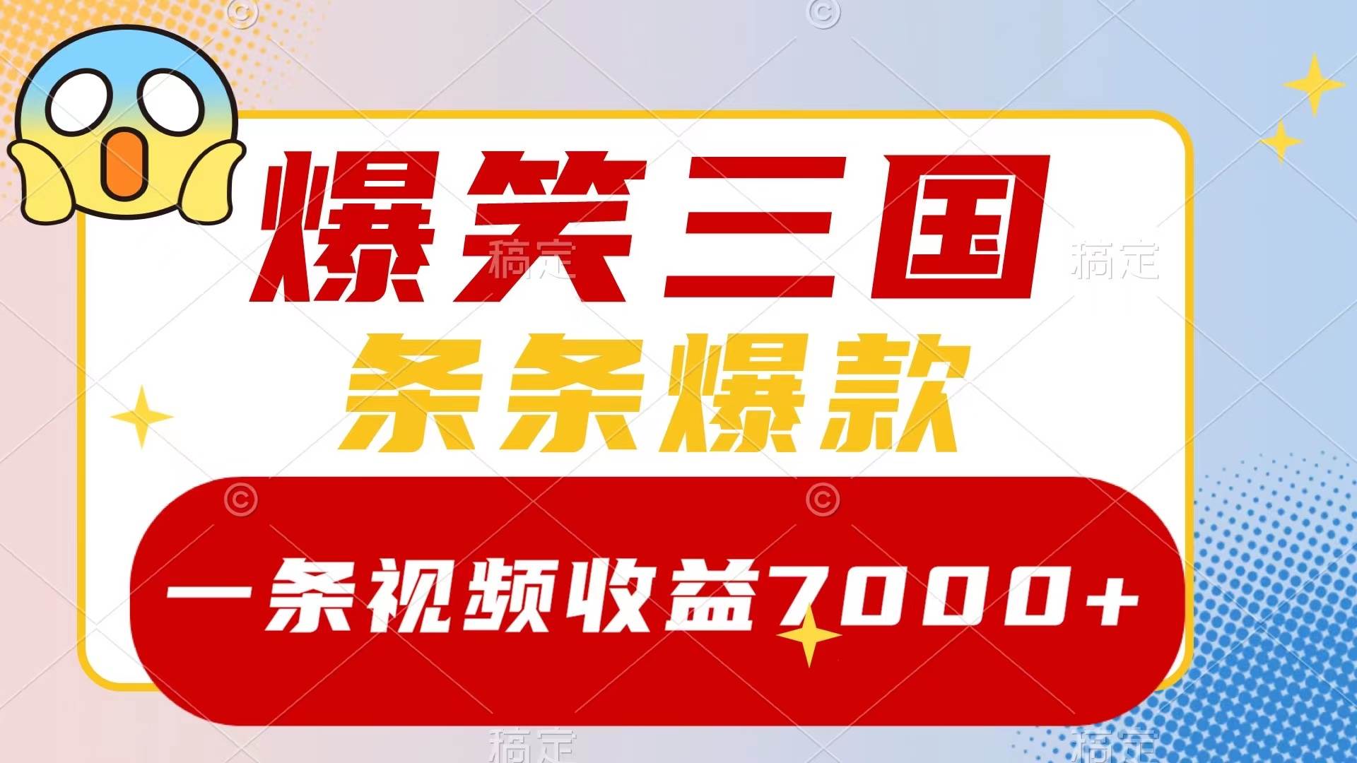 （8348期）爆笑三国，一条视频收益7000+，条条爆款，5分钟一个原创视频，多种变现方式-赛德副业库