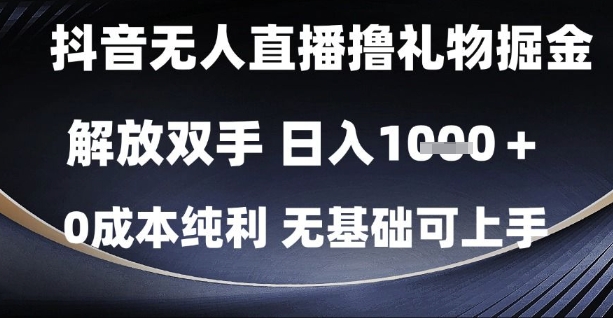 抖音无人直播撸礼物掘金，解放双手，日入1k，0成本纯利，无基础可上手【揭秘】-赛德副业库