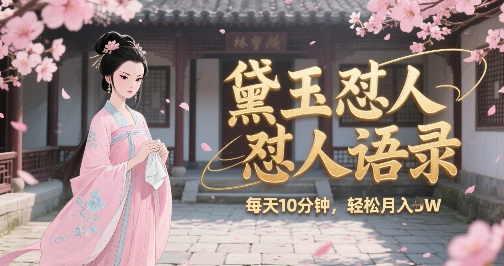 林黛玉怼人语录怼人鸡汤，AI产出图片视频文案，每天十分钟，创作者分成月收益1W+-赛德副业库