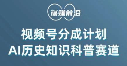 视频号创作分成计划，利用AI做历史知识科普，单月5000+-赛德副业库