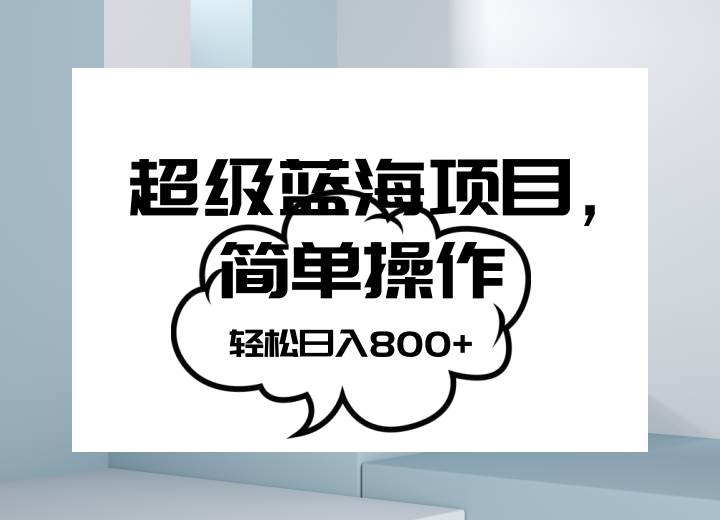 抖音表情包项目，简单操作小白也能做，可放大矩阵，轻松日入800+，-赛德副业库