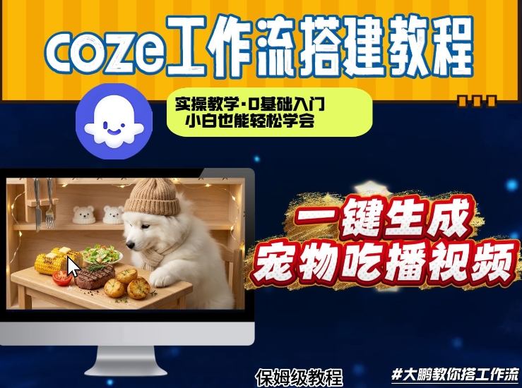 通过Coze工作流，制作宠物吃播视频，几分钟制作一个视频，从0到1演示搭建过程-赛德副业库