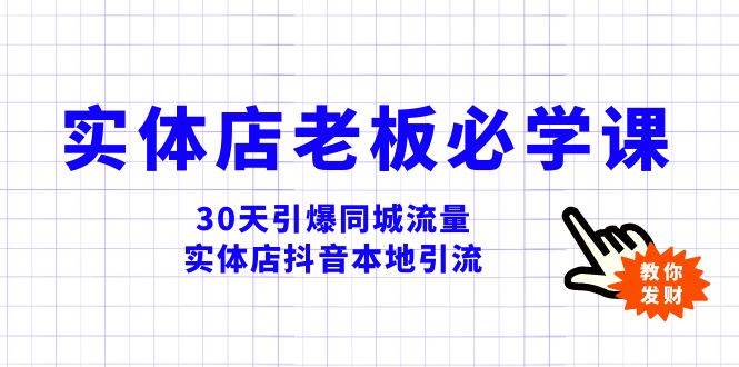 （8157期）实体店-老板必学视频教程，30天引爆同城流量，实体店抖音本地引流-赛德副业库