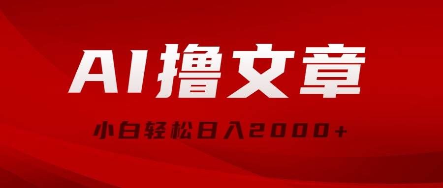 （10258期）AI撸文章，最新分发玩法，当天见收益，小白轻松日入2000+-赛德副业库