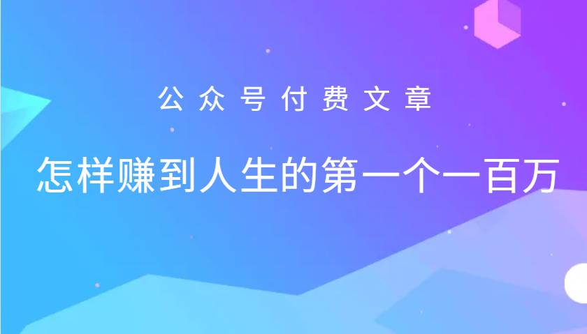 某公众号付费文章：怎么样才能赚到人生的第一个一百万-赛德副业库