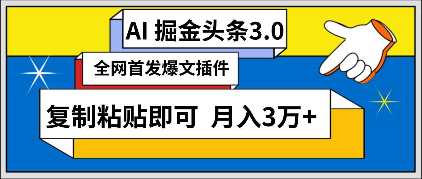 (9408期)AI自动生成头条,三分钟轻松发布内容,复制粘贴即可, 保守月入3万+-赛德副业库