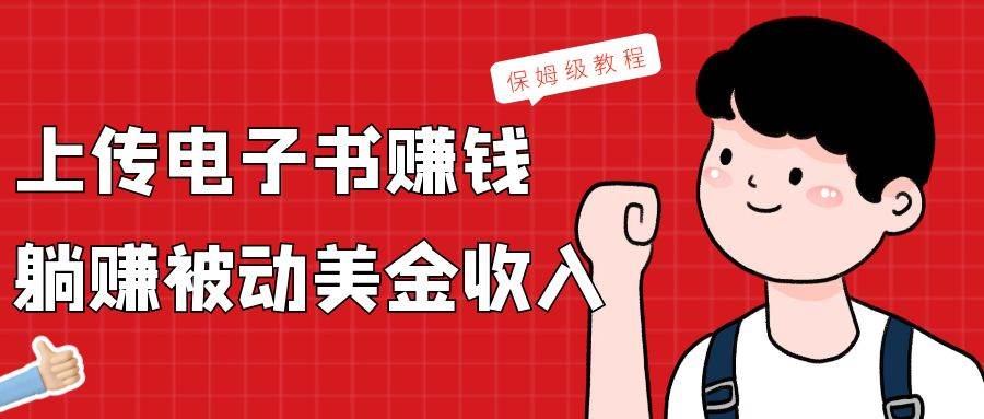 上传电子书,赚取被动美金收入,保姆级教程-赛德副业库