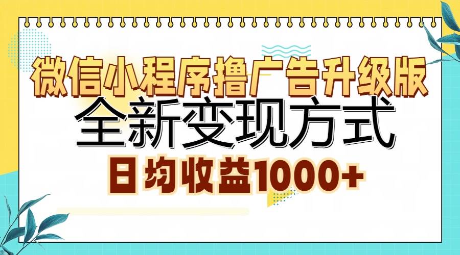 （13138期）微信小程序撸广告升级版，全新变现方式，日均收益1000+-赛德副业库