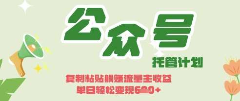 开启躺Z模式，Deepseek+公众号流量主，日入3张【揭秘】-赛德副业库