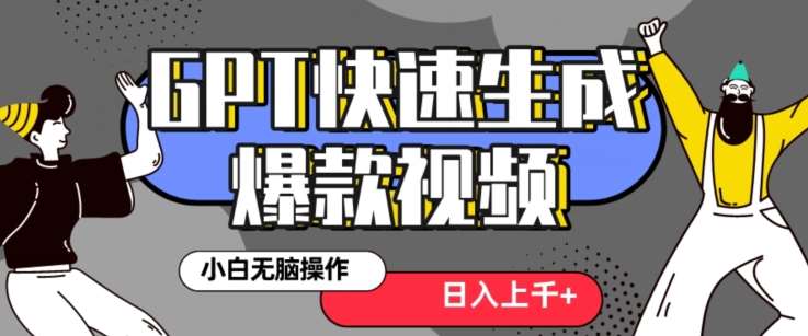最新抖音GPT 3分钟生成一个热门爆款视频，保姆级教程【揭秘】-赛德副业库