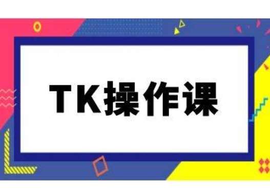 TK操作课，tiktok跨境电商教程(更新中)-赛德副业库
