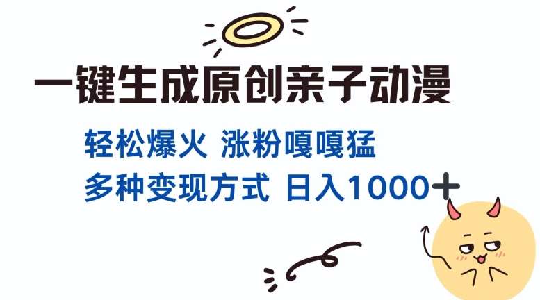 一键生成原创亲子对话动漫 单视频破千万播放 多种变现方式 日入多张-赛德副业库