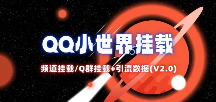 QQ小世界_频道挂载Q群挂载教程+引流数据分析(V2.0)-赛德副业库