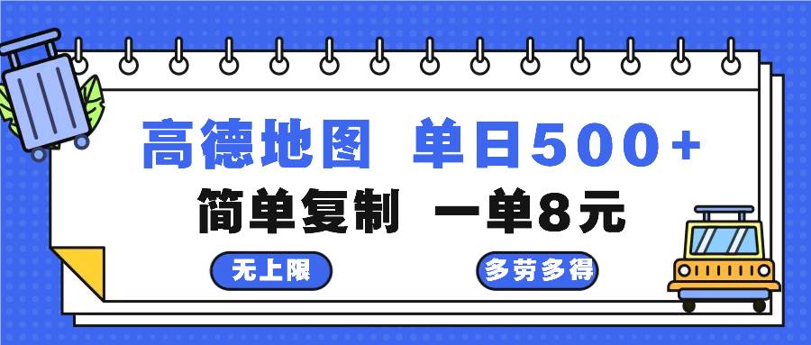 (13102期)高德地图最新玩法 通过简单的复制粘贴 每两分钟就可以赚8元 日入500+-赛德副业库