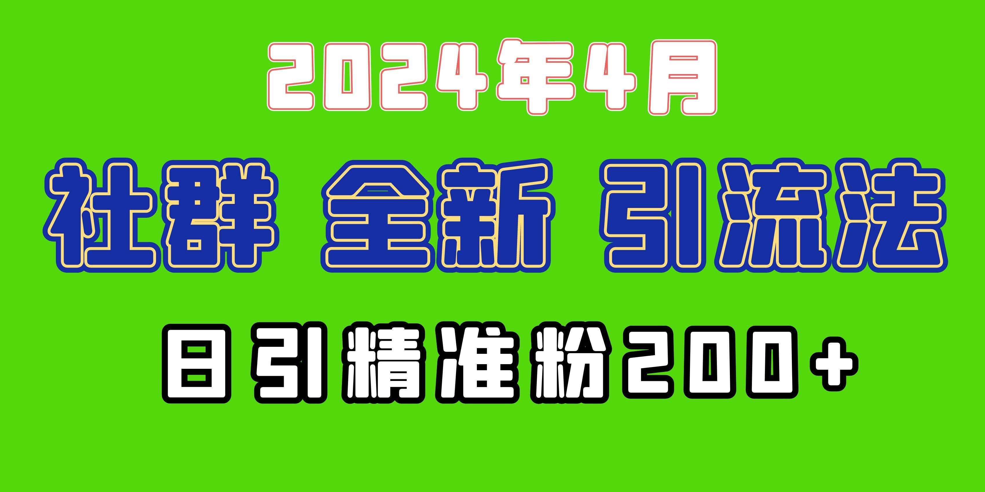 (9930期)2024年全新社群引流法,加爆微信玩法,日引精准创业粉兼职粉200+,自己...-赛德副业库