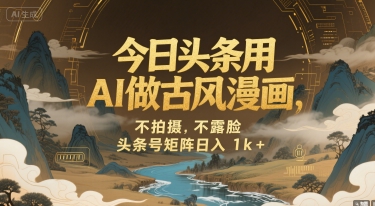今日头条用AI做古风漫画，不拍摄，不露脸，头条号矩阵日入1k+-赛德副业库