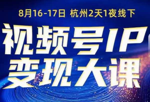 视频号ip变现大课8月16-17日线下课，一次性讲透视频号矩阵、投放、引流、转化的全流程SOP-赛德副业库