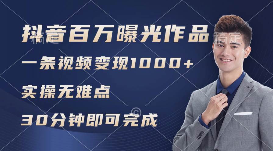 （11967期）抖音百万浏览日均1000+，变现能力超强，实操无难点-赛德副业库