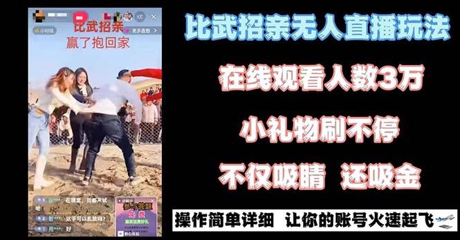 最近很火的无人直播“比武招亲”的一个玩法项目简单-赛德副业库