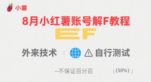 8月小红薯账号解封教程,外来技术,自行测试,不保证百分百-赛德副业库