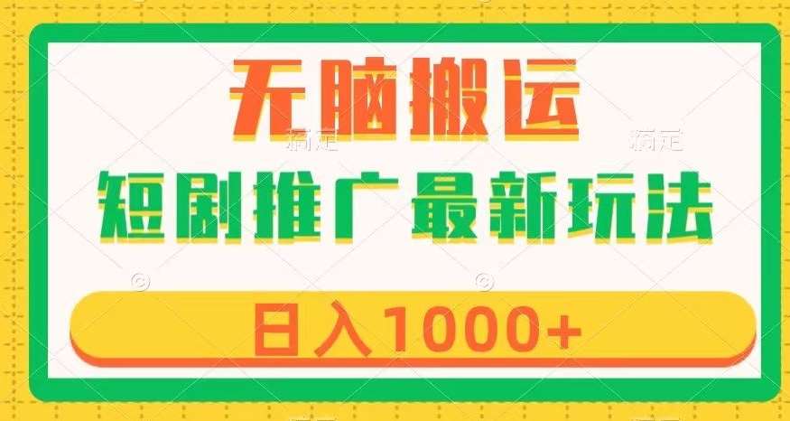 短剧推广最新玩法，六种变现方式任你选择，无脑搬运，几分钟一个作品，日入1000+【揭秘】-赛德副业库