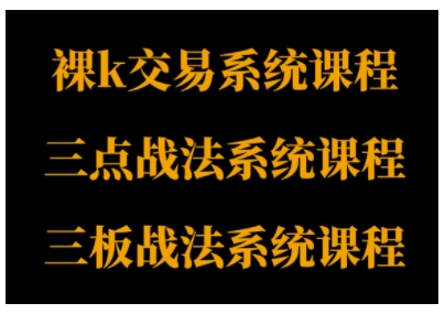 裸K体系、三点体系、三板体系三套系统课程,从基础到进阶,助力交易者构建系统化交易思路-赛德副业库
