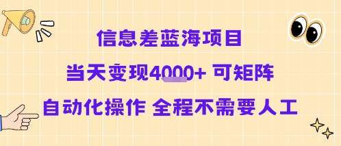 信息差蓝海项目当天变现多张 可矩阵自动化操作 全程不需要人工-赛德副业库