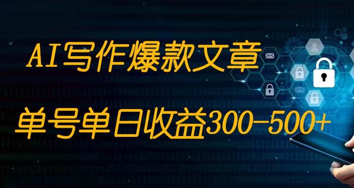 免费AI写作变现全程1部手机复制粘贴单号单日300-500+-赛德副业库