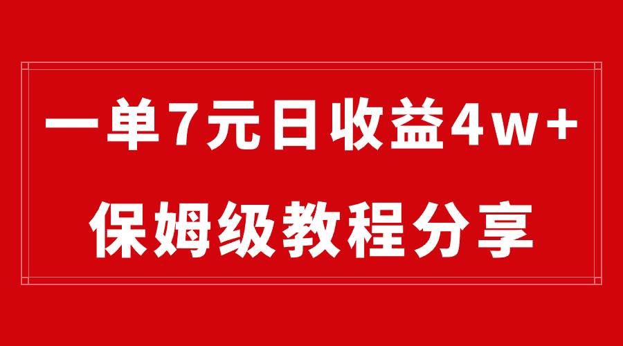（8581期）纯搬运做网盘拉新一单7元，最高单日收益40000+（保姆级教程）-赛德副业库