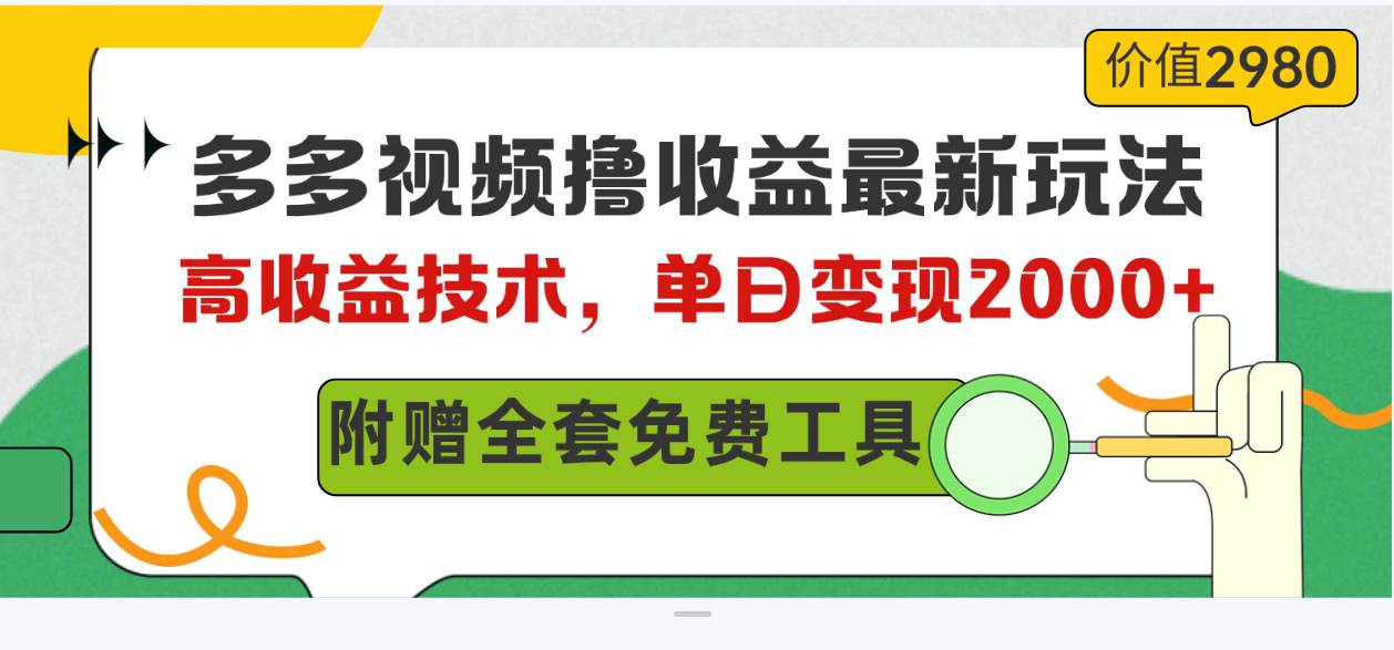 （10200期）多多视频撸收益最新玩法，高收益技术，单日变现2000+，附赠全套技术资料-赛德副业库