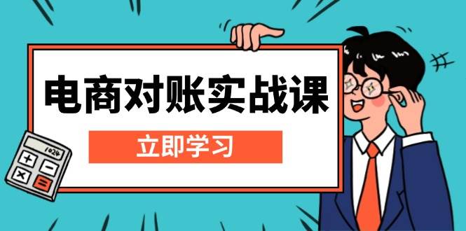 （13573期）电商 对账实战课：详解Excel对账模板搭建，包含报表讲解，核算方法-赛德副业库