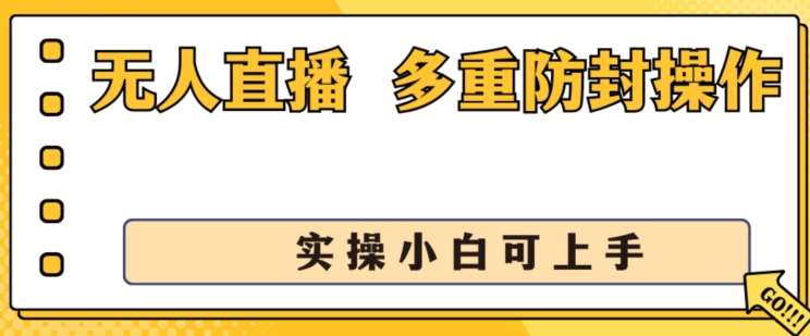 无人直播美女舞团2.0，不封号日入1k+，多重防封操作， 实操小白可上手【揭秘】-赛德副业库