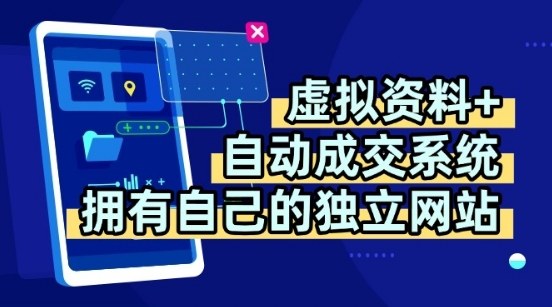 虚拟资料+独创全自动成交系统，拥有自己的独立网站，多平台教学，拥有多个渠道，日躺2张【揭秘】-赛德副业库