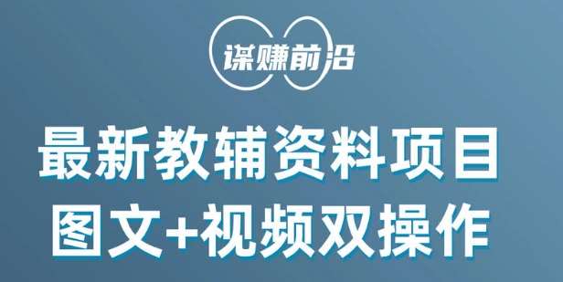 最新小学教辅资料项目，图文+视频双操作，单月稳定变现 1W+ 操作简单适合新手小白-赛德副业库