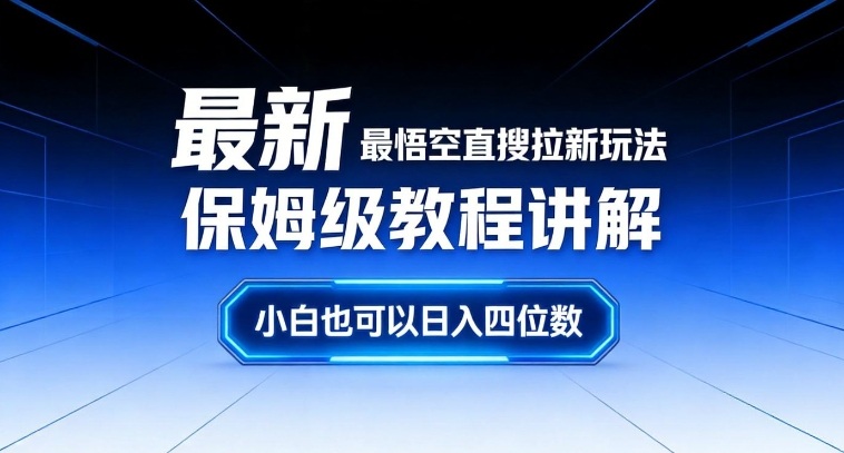 最新最悟空直搜拉新玩法保姆级教程讲解,小白也可以日入四位数-赛德副业库