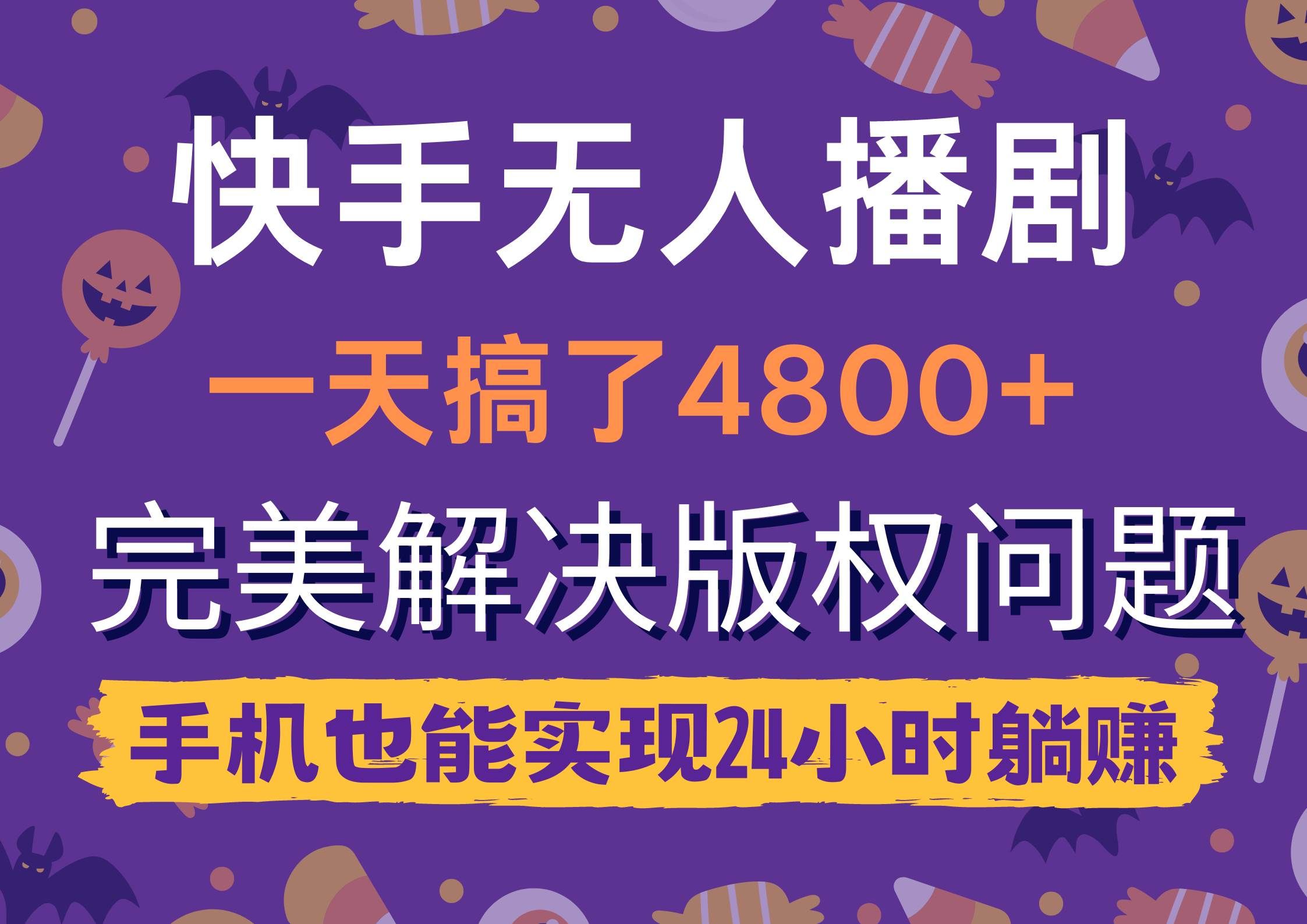 （9874期）快手无人播剧，一天搞了4800+，完美解决版权问题，手机也能实现24小时躺赚-赛德副业库