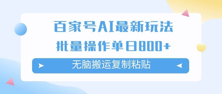 （7642期）百家号AI搬砖掘金项目玩法，无脑搬运复制粘贴，可批量操作，单日收益800+-赛德副业库