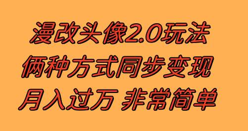（8070期）漫改头像2.0  反其道而行之玩法 作品不热门照样有收益 日入100-300+-赛德副业库