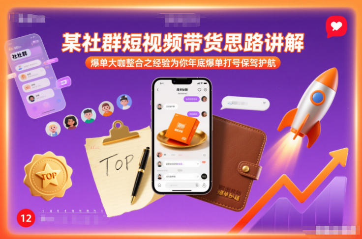 某社群短视频带货思路讲解,爆单大咖整合之经验为你年底爆单打号保驾护航-赛德副业库