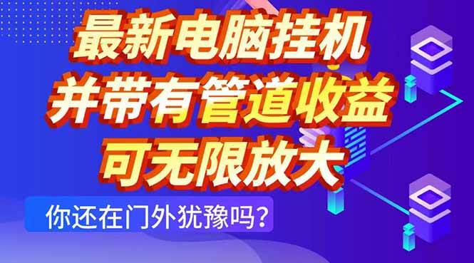 （14613期）最新电脑挂机单机每天收益300+ 并带有团队管道收益 可无限放大-赛德副业库
