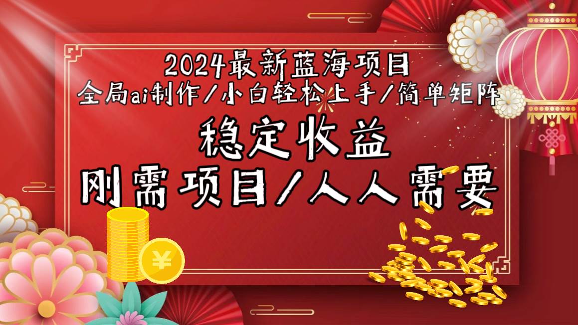 （9197期）2024最新蓝海项目全局ai制作视频，小白轻松上手，简单矩阵，收入稳定-赛德副业库