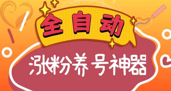 (8456期)全自动快手抖音涨粉养号神器,多种推广方法挑战日入四位数(软件下载及...-赛德副业库