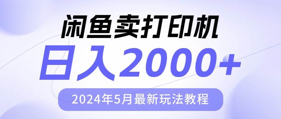（10435期）闲鱼卖打印机，日人2000，2024年5月最新玩法教程-赛德副业库